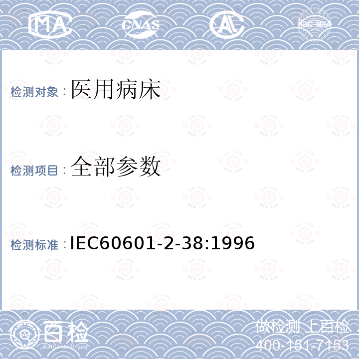 全部参数 IEC 60601-2-38-1996 医用电气设备 第2-38部分:医院电动床的安全专用要求