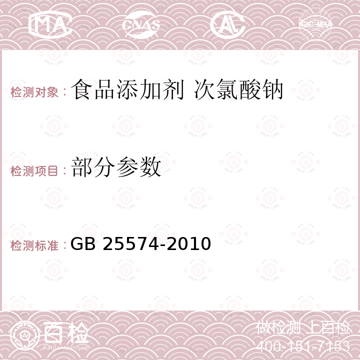 部分参数 GB 25574-2010 食品安全国家标准 食品添加剂 次氯酸钠