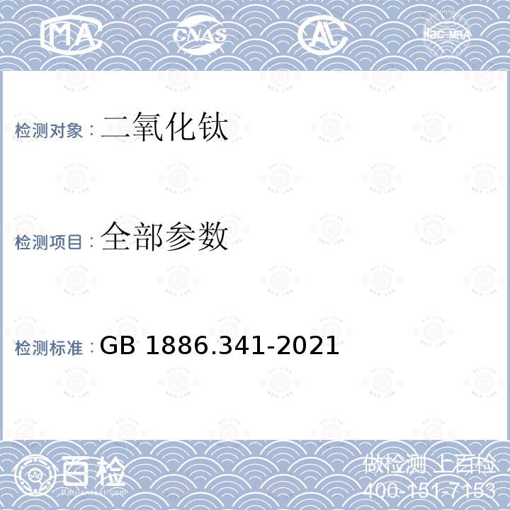 全部参数 GB 1886.341-2021 食品安全国家标准 食品添加剂 二氧化钛