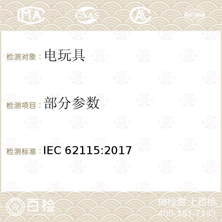 部分参数 电动玩具安全 IEC 62115:2017