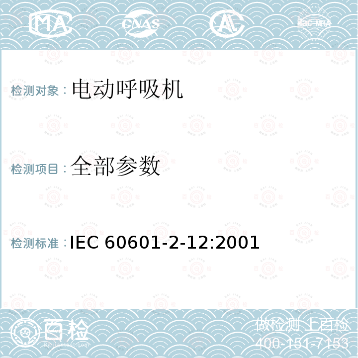 全部参数 《医用电气设备 第2部分：呼吸机安全专用要求 治疗呼吸机》 IEC 60601-2-12:2001