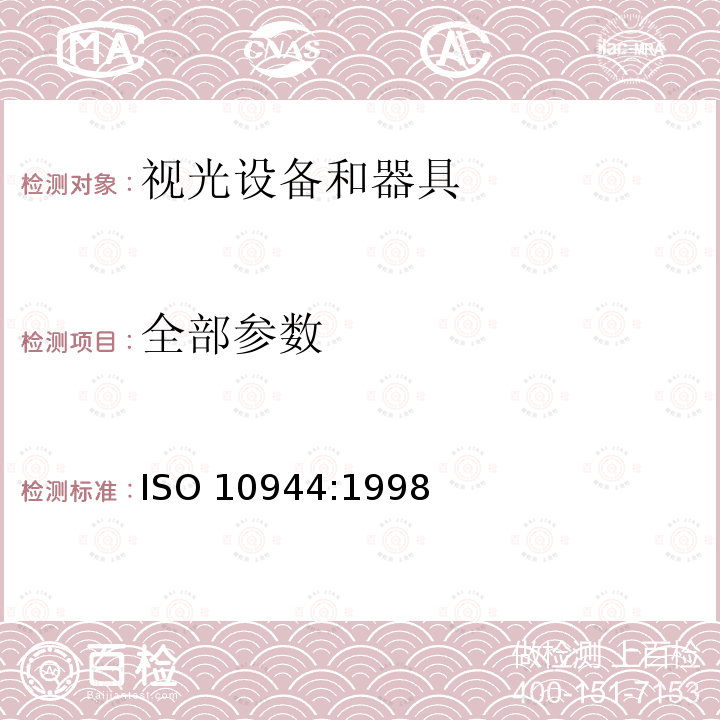 全部参数 ISO 10944:1998 眼科仪器 同视机 