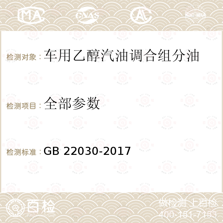 全部参数 GB 22030-2017 车用乙醇汽油调合组分油