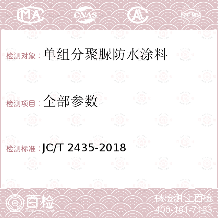 全部参数 JC/T 2435-2018 单组分聚脲防水涂料