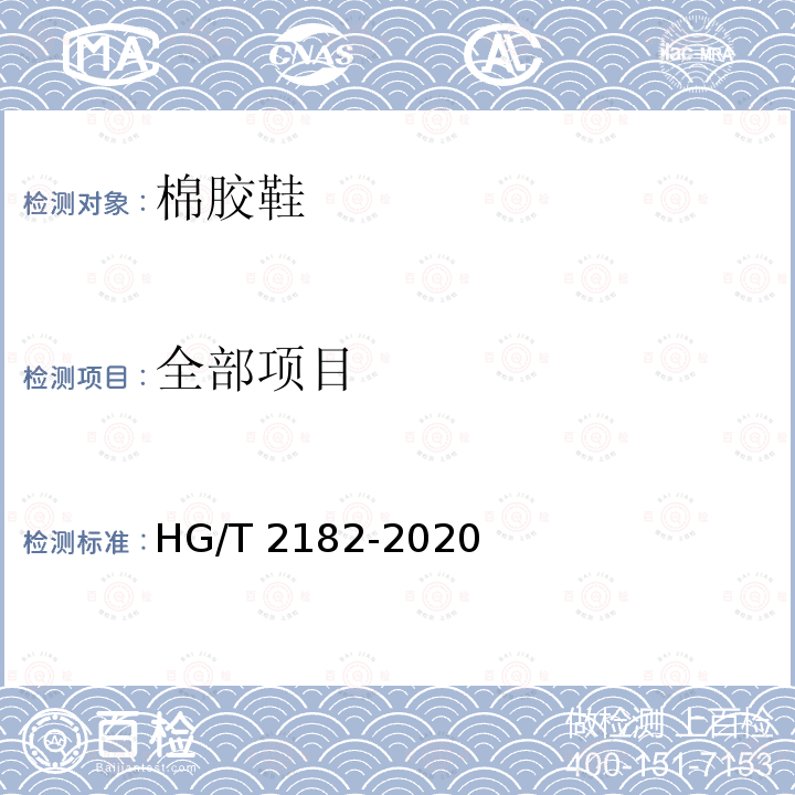 全部项目 HG/T 2182-2020 棉胶鞋