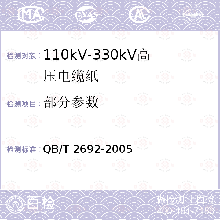 部分参数 QB/T 2692-2005 110kV～330kV高压电缆纸