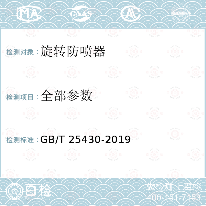 全部参数 GB/T 25430-2019 石油天然气钻采设备 旋转防喷器