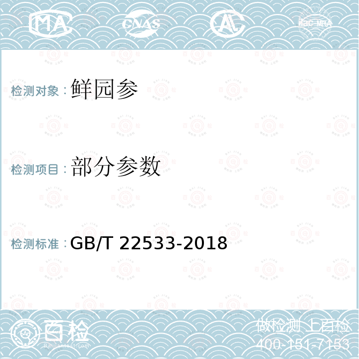 部分参数 鲜园参分等质量 GB/T 22533-2018