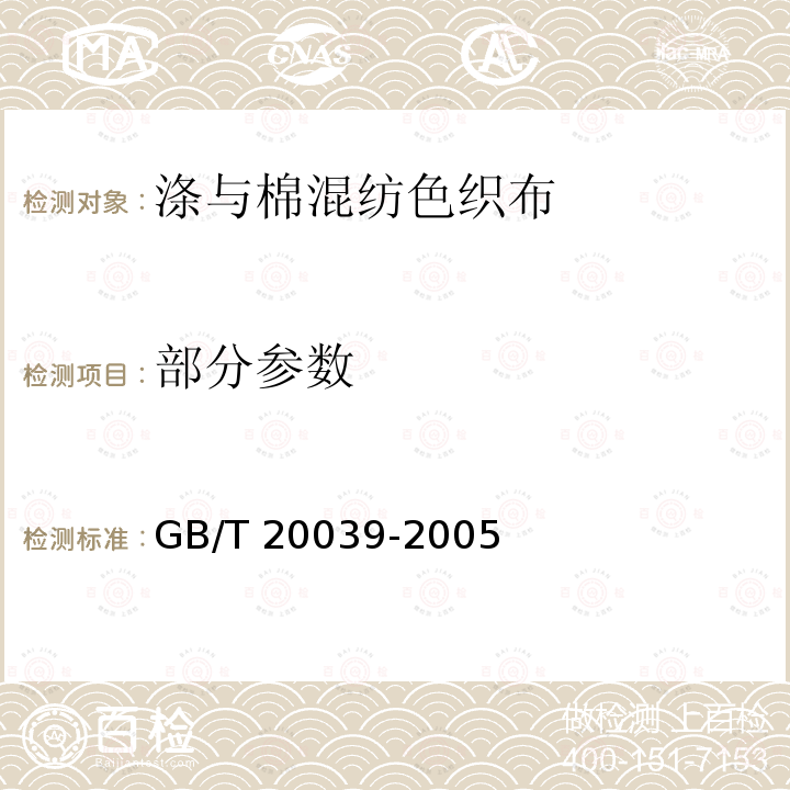 部分参数 GB/T 20039-2005 涤与棉混纺色织布
