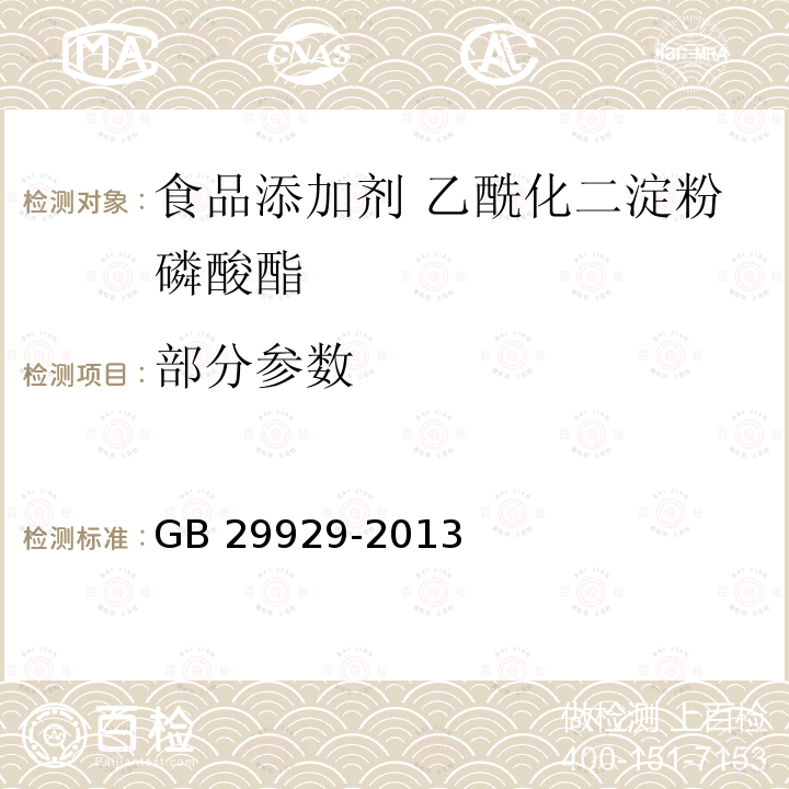 部分参数 GB 29929-2013 食品安全国家标准 食品添加剂 乙酰化二淀粉磷酸酯