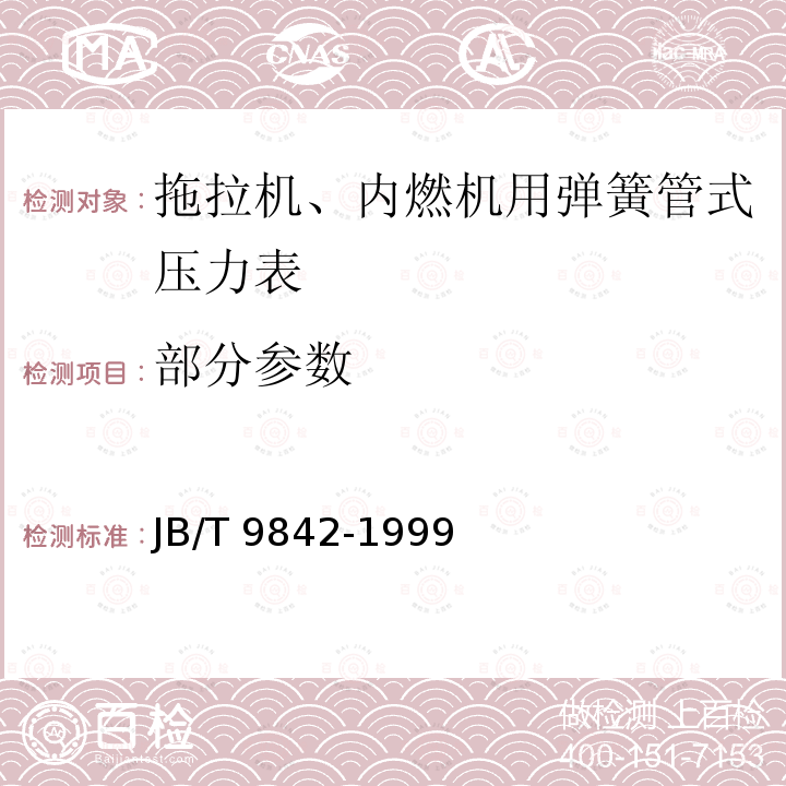 部分参数 JB/T 9842-1999 拖拉机、内燃机用弹簧管式压力表