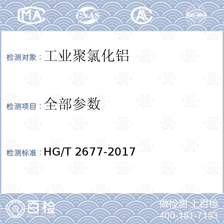 全部参数 HG/T 2677-2017 工业聚氯化铝