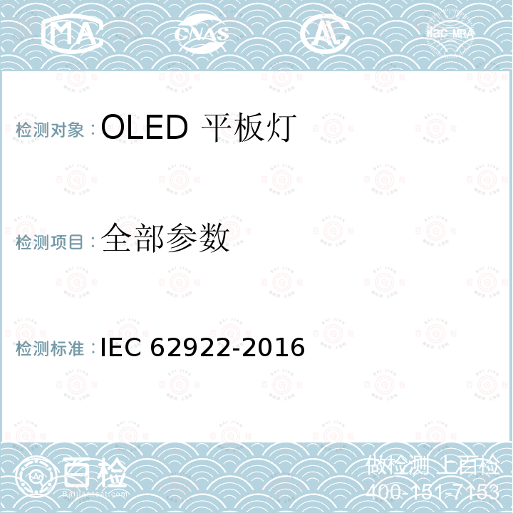 全部参数 IEC 62922-2016 有机发光二极管（Oled）一般照明面板 性能要求
