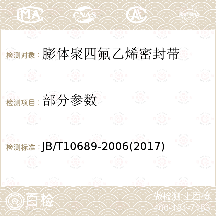 部分参数 JB/T 10689-2006 膨体聚四氟乙烯密封带 技术条件