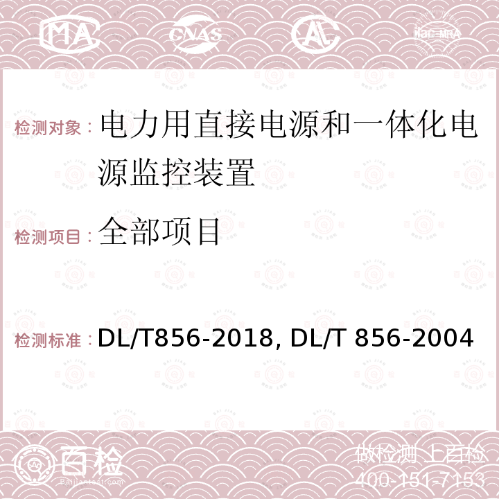 全部项目 电力用直接电源和一体化电源监控装置 DL/T856-2018 电力用直流电源监控装置DL/T 856-2004