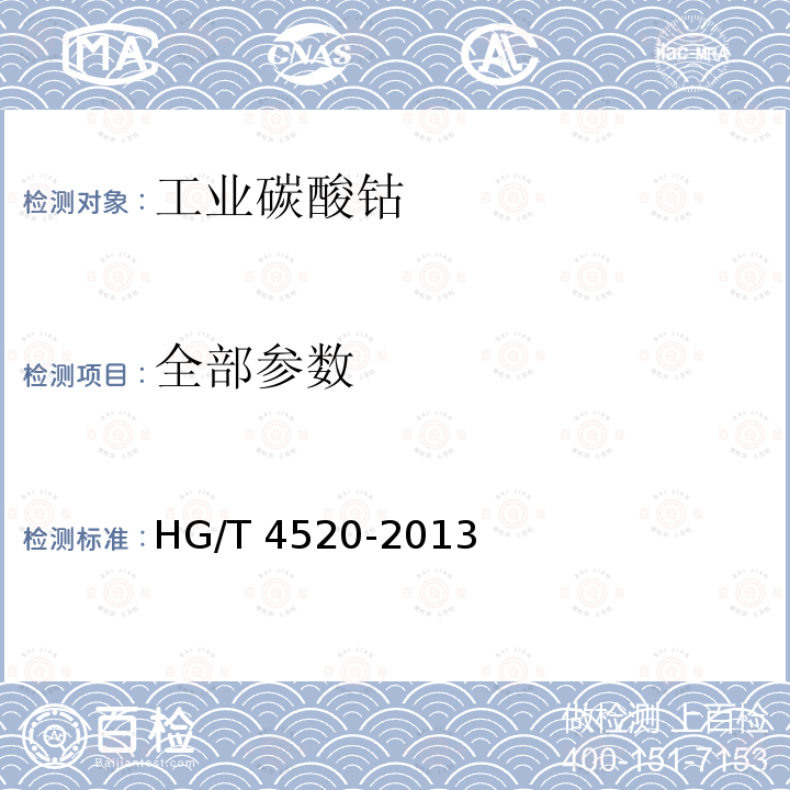 全部参数 HG/T 4520-2013 工业碳酸钴
