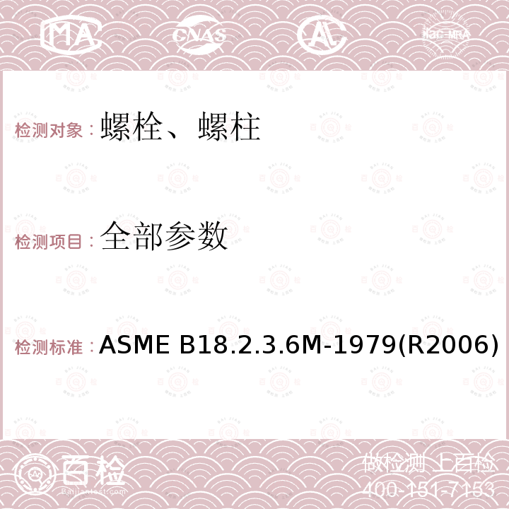 全部参数 ASME B18.2.3.6M-1979(R2006) 米制重型六角头螺栓 ASME B18.2.3.6M-1979(R2006)