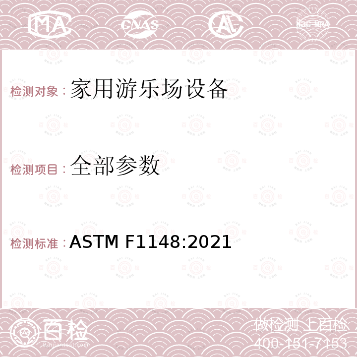全部参数 ASTM F1148:2021 家用游乐场设备安全性能规范 
