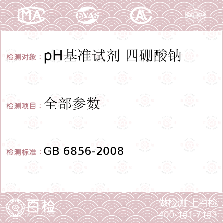 全部参数 GB 6856-2008 pH 基准试剂 四硼酸钠