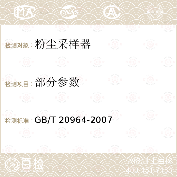 部分参数 GB/T 20964-2007 粉尘采样器