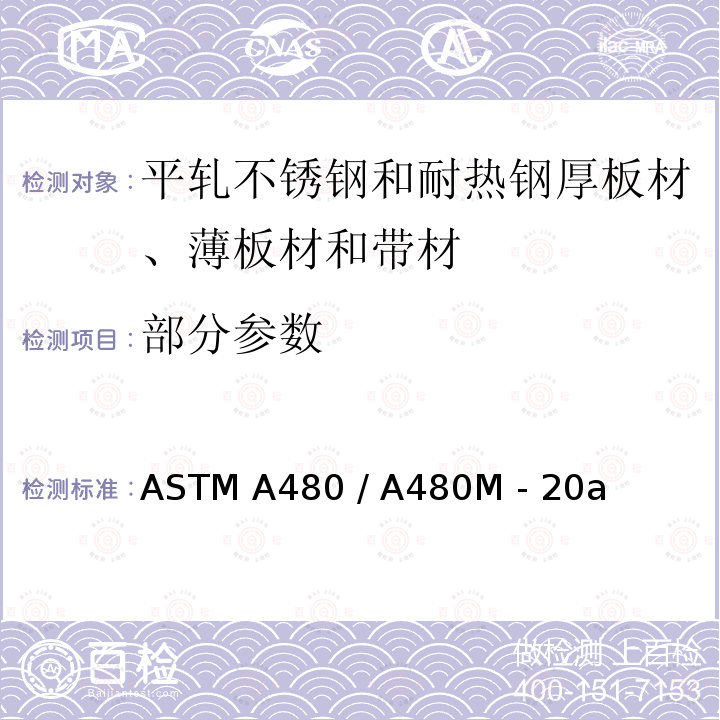 部分参数 平轧不锈钢和耐热钢厚板材、薄板材和带材的一般要求用标准规格 ASTM A480 / A480M - 20a