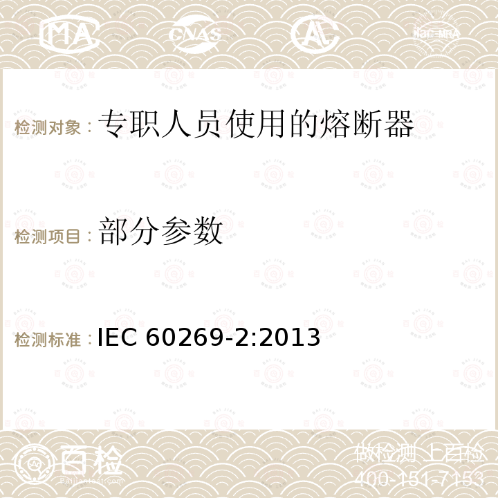 部分参数 IEC 60269-2-2013 低压熔断器 第2部分:指定人员使用的熔断器(主要是工业用熔断器)的补充要求 熔断器A至K标准化系统实例
