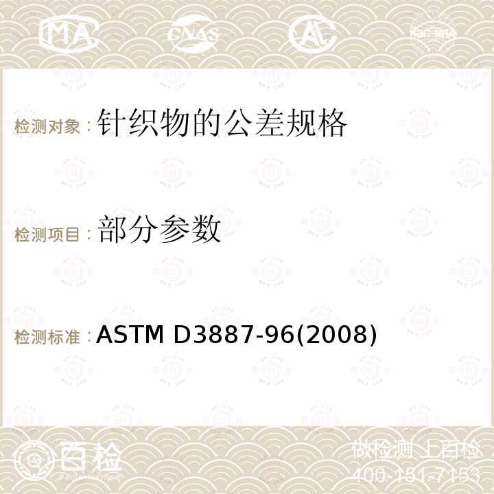 部分参数 针织物的公差规格 ASTM D3887-96(2008)