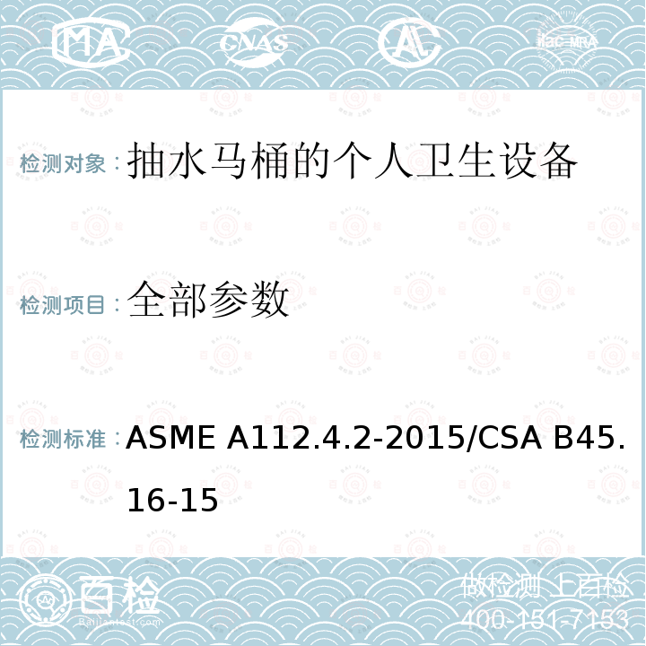 全部参数 ASME A112.4.2-20 抽水马桶的个人卫生设备 15/CSA B45.16-15