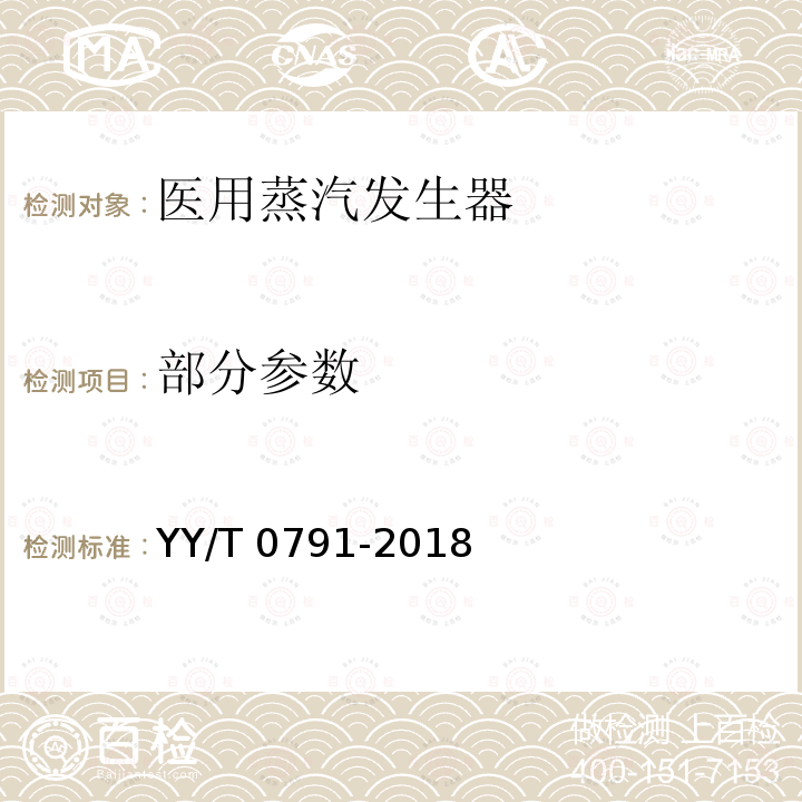 部分参数 医用蒸汽发生器 YY/T 0791-2018