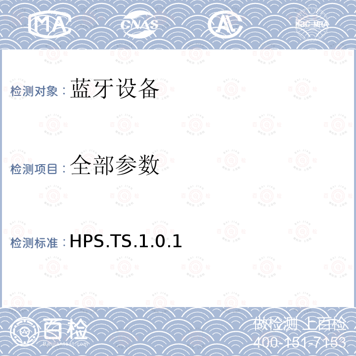 全部参数 HPS.TS.1.0.1 蓝牙Profile测试规范 