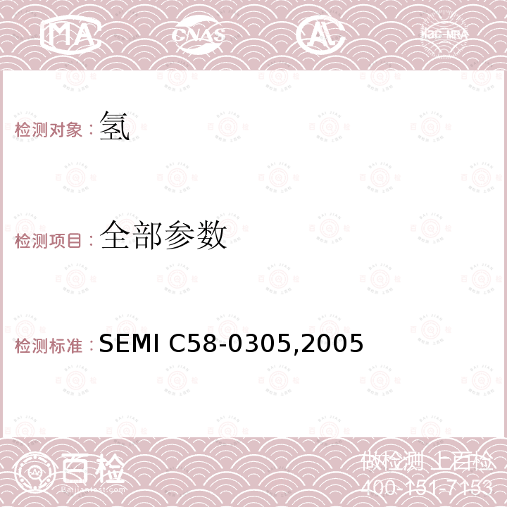 全部参数 SEMI C58-0305 氢 ,2005