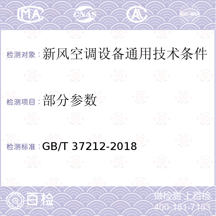 部分参数 GB/T 37212-2018 新风空调设备通用技术条件