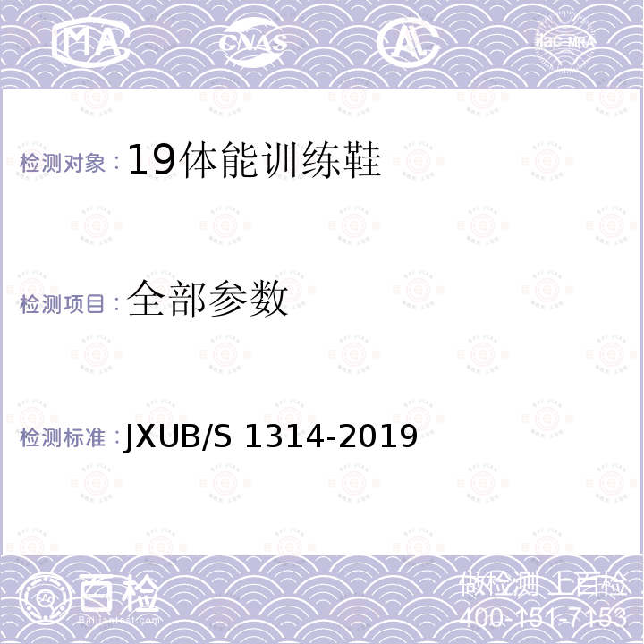 全部参数 19体能训练鞋规范 JXUB/S 1314-2019