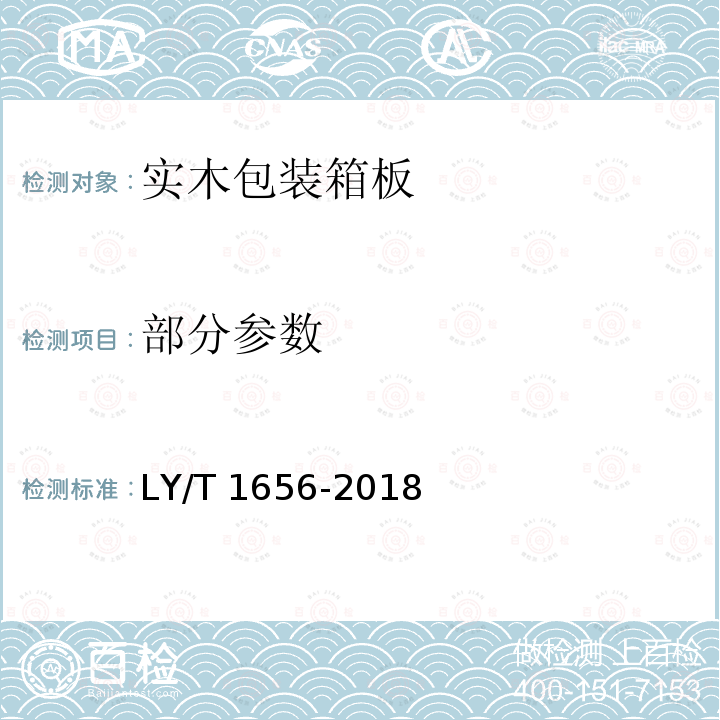 部分参数 LY/T 1656-2018 实木包装箱板