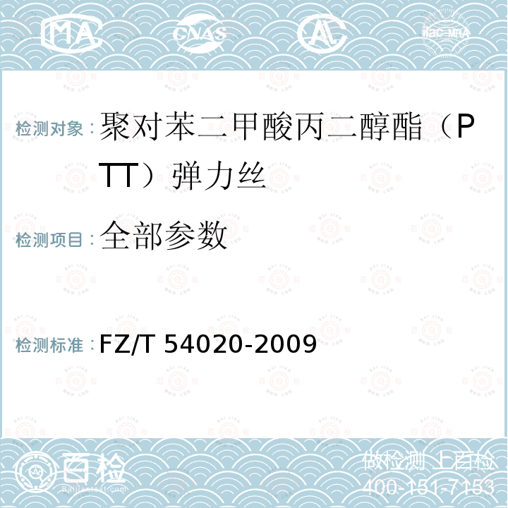 全部参数 FZ/T 54020-2009 聚对苯二甲酸丙二醇酯(PTT)弹力丝