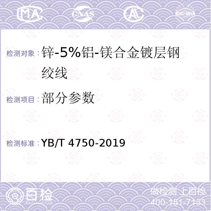 部分参数 YB/T 4750-2019 锌-5%铝-镁合金镀层钢绞线