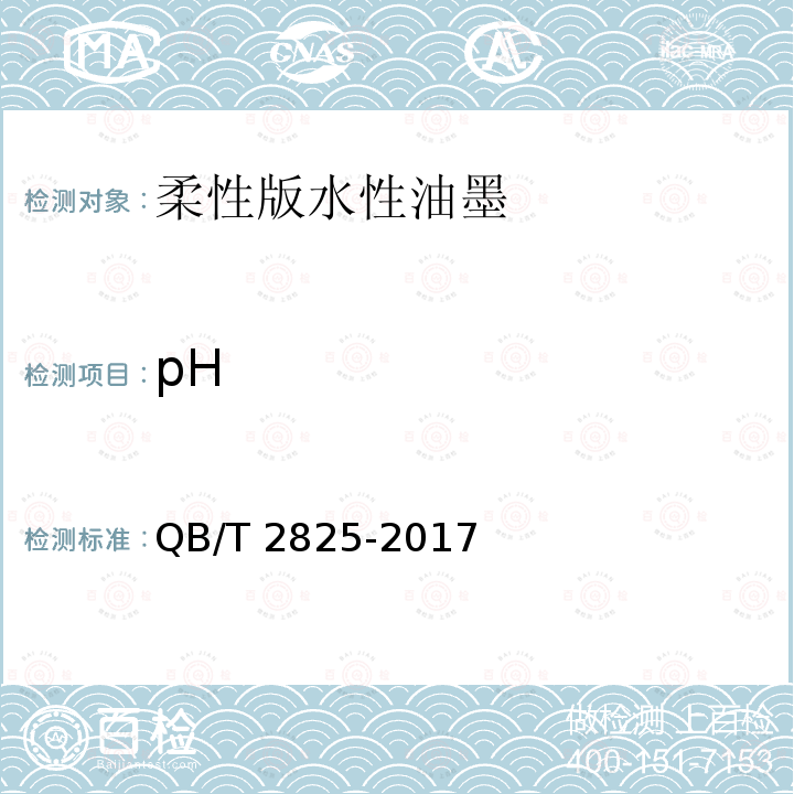 pH 柔性版水性油墨QB/T 2825-2017