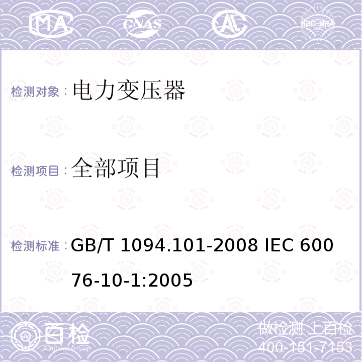 全部项目 GB/T 1094.101-2008 电力变压器 第10.1部分:声级测定 应用导则