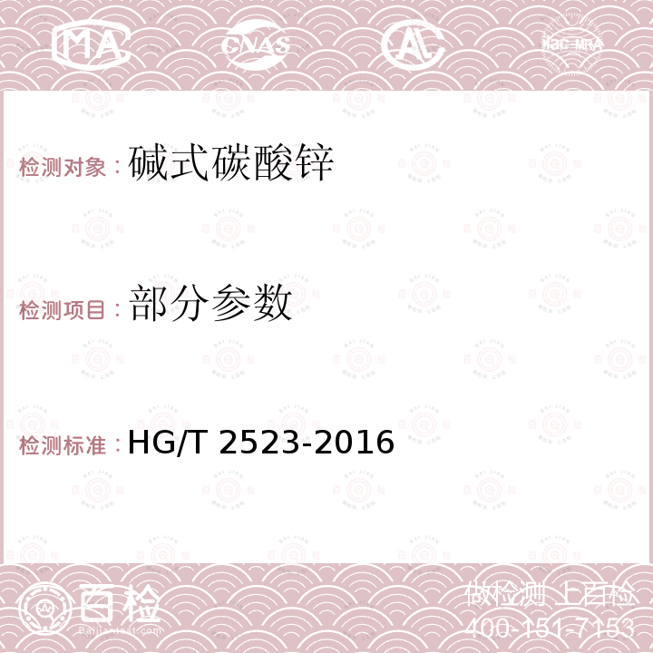 部分参数 HG/T 2523-2016 工业碱式碳酸锌
