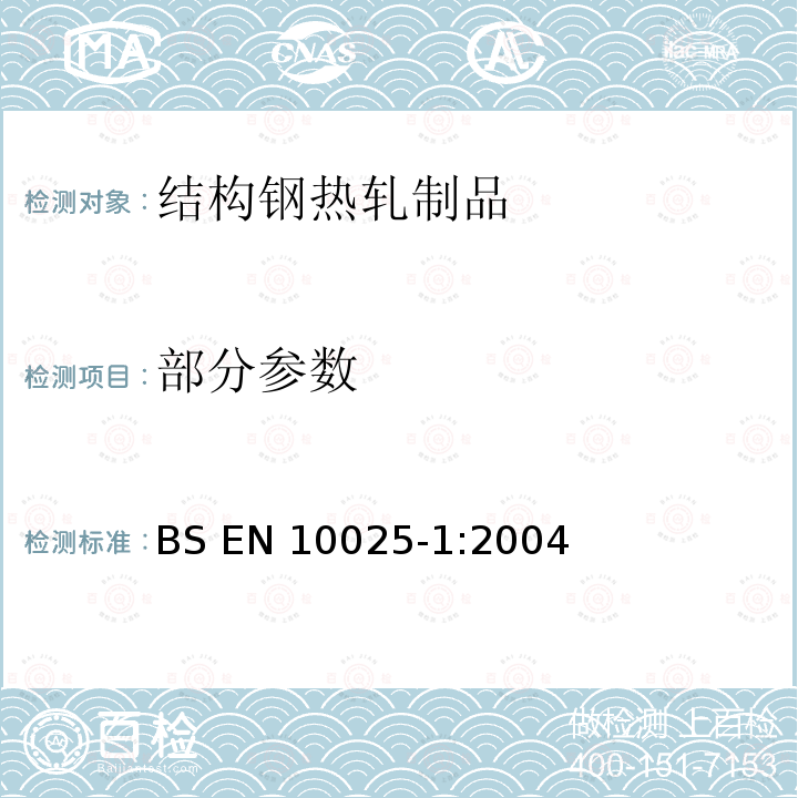 部分参数 热轧结构钢钢材 第1部分:一般交货技术条件 BS EN 10025-1:2004