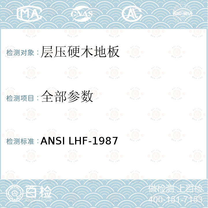 全部参数 层压硬木地板 ANSI LHF-1987