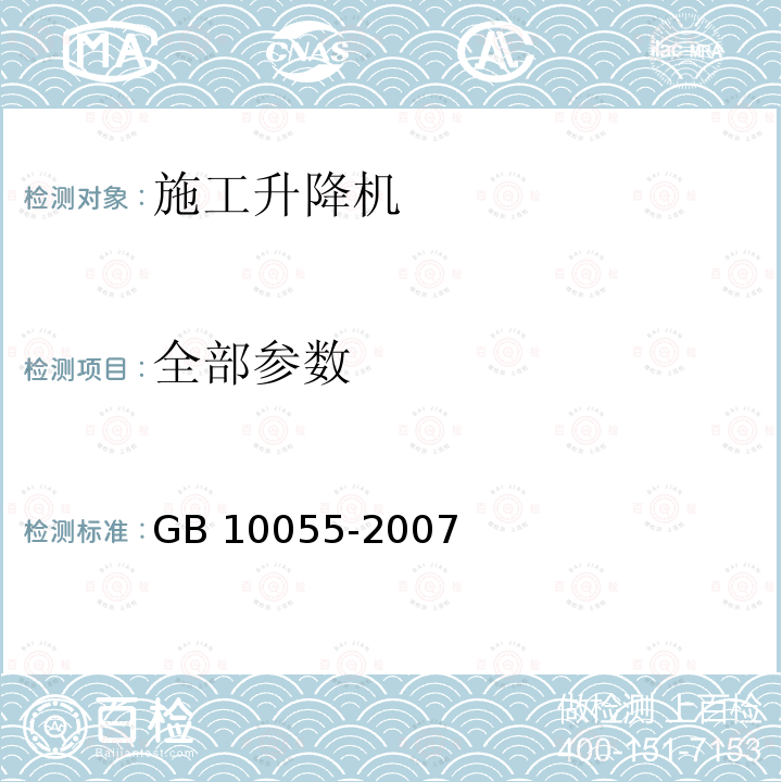 全部参数 施工升降机安全规程 GB 10055-2007