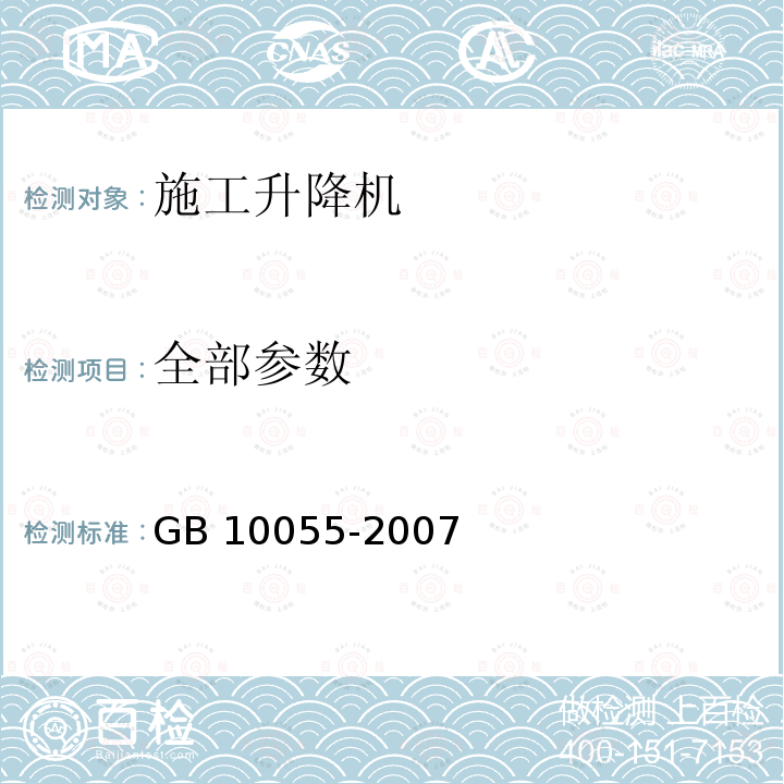 全部参数 GB 10055-2007 施工升降机安全规程