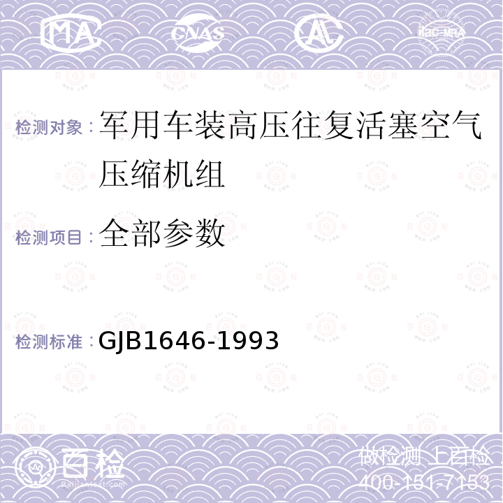 全部参数 GJB 1646-1993 军用车装高压往复活塞空气压缩机组规范 GJB1646-1993