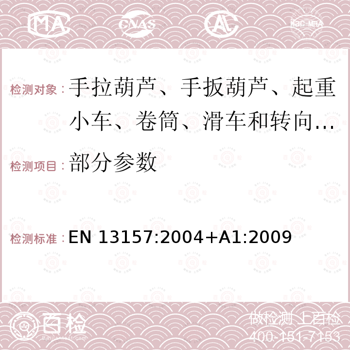 部分参数 EN 13157:2004 起重机-安全性-手动升降设备 +A1:2009