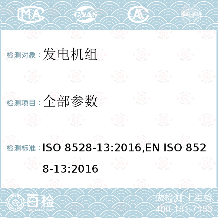 全部参数 往复式内燃机驱动的发电机组 安全性 ISO 8528-13:2016,EN ISO 8528-13:2016
