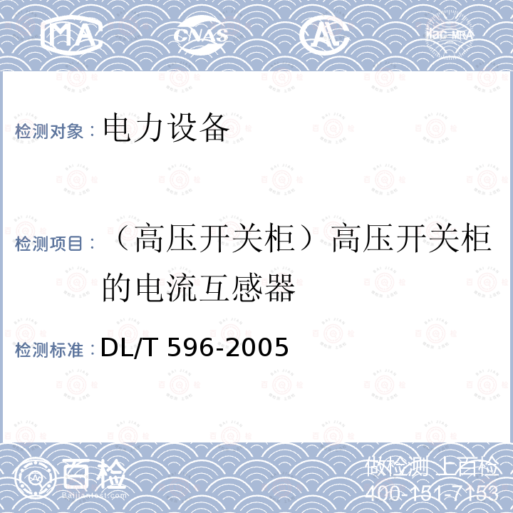 （高压开关柜）高压开关柜的电流互感器 电力设备预防性试验规程DL/T 596-2005