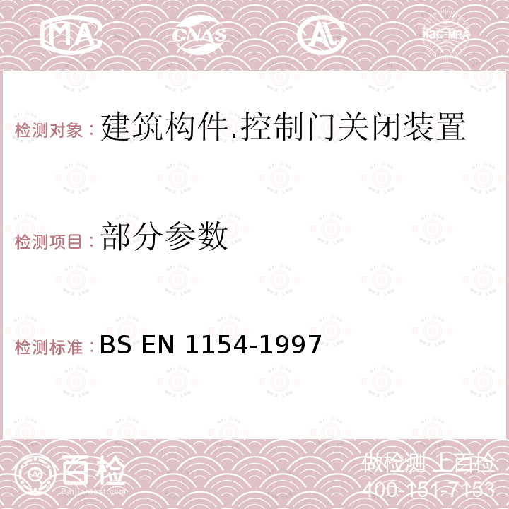 部分参数 建筑构件.控制门关闭装置.要求和试验方法 BS EN 1154-1997