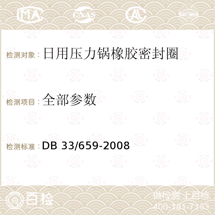 全部参数 DB33/ 659-2008 日用压力锅橡胶密封圈安全技术要求