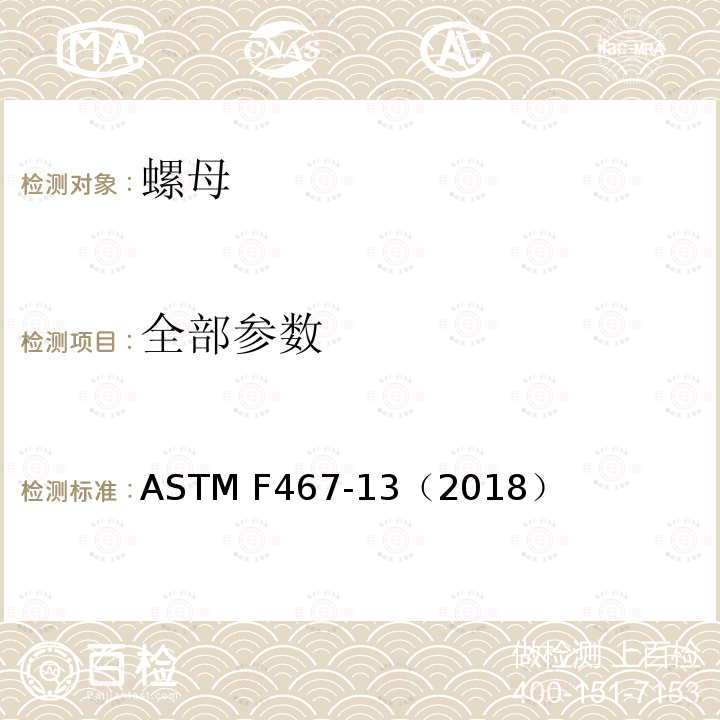 全部参数 ASTM F467-13 通用有色金属螺母 （2018）